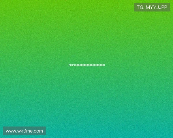 NBA最新赛事无插件在线观看平台全面直播攻略推荐